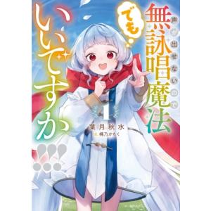 声が出せないので無詠唱魔法でもいいですか!!! 1 SQEXノベル / 葉月秋水  〔本〕