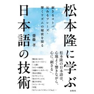 松本隆に学ぶ日本語の技術 刺さるコトバ・沁みるフレーズ・響くリズムの秘密を探る / 斎藤孝  〔本〕