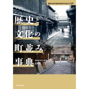 歴史と文化の町並み事典 重要伝統的建造物群保存地区全129 / 文化庁  〔辞書・辞典〕