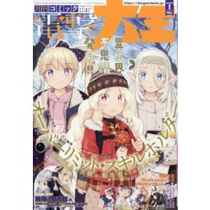 月刊コミック電撃大王 2026年 1月号 / 電撃大王編集部 (電撃コミックス)  〔雑誌〕