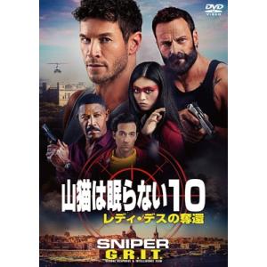 山猫は眠らない10 レディ・デスの奪還  〔DVD〕