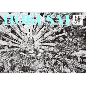 HOKUSAIーぜんぶ、北斎のしわざでした。 / 葛飾北斎  〔本〕