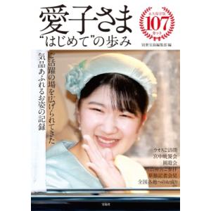 愛子さま はじめて の歩み / 別冊宝島編集部  〔本〕