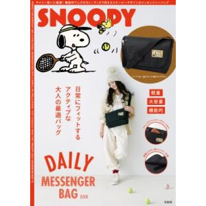 SNOOPY DAILY MESSENGER BAG BOOK / ブランドムック   〔本〕