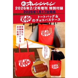 オレンジページ2026年 2月 2日号増刊【特別付録：KitKat(R)のトートバッグ  &amp;  チョ...