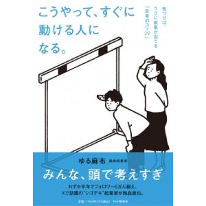 こうやって、すぐに動ける人になる。 気づけば、ラクに成果が出てる「思考のコツ29」 / ゆる麻布  ...