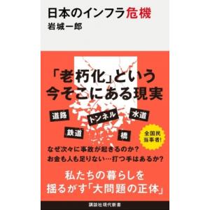 日本のインフラ危機 講談社現代新書 / 岩城一郎 (土木)  〔新書〕