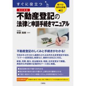 聴ける!実用法律書 改訂新版 すぐに役立つ 不動産登記の法律と申請手続きマニュアル / 安部高樹  ...