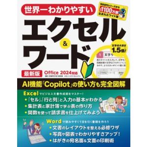 世界一わかりやすいエクセル & ワード 最新版 Office 2024対応 ワン・コンピュータームック / ゲットナビ編集部
