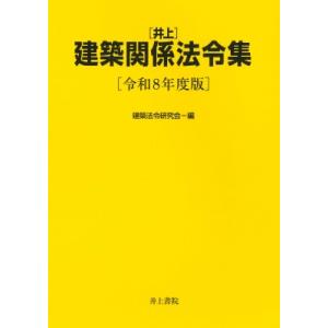井上建築関係法令集 令和8年度版 / 建築法令研究会  〔本〕