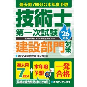 過去問7回分+本年度予想 技術士第一次試験建設部門対策 '26年版 / 浜口智洋  〔本〕