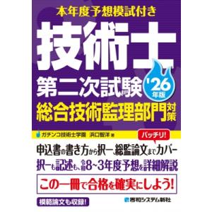 本年度予想模試付き 技術士第二次試験総合技術監理部門対策 '26年版 / 浜口智洋  〔本〕