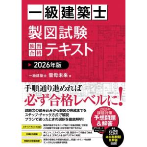 一級建築士 製図試験 独習合格テキスト 2026年版 / 雲母未来  〔本〕