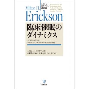 ミルトン・エリクソン講演録 臨床催眠のダイナミクス 1958年10月31日 カリフォルニア州パサデナ...