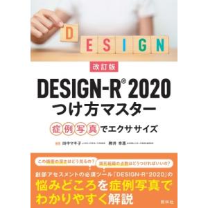 改訂版DESIGN-R2020つけ方マスター 症例写真でエクササイズ / 田中マキ子  〔本〕