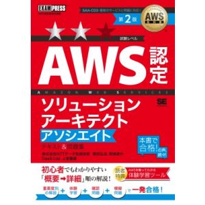 AWS認定ソリューションアーキテクト教科書の高価買取価格