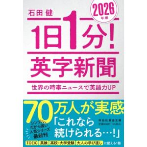 1日1分!英字新聞 2026年版-世界の時事ニュースで英語力UP 祥伝社黄金文庫 / 石田健  〔文...