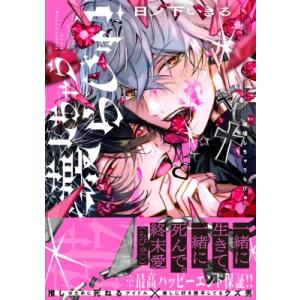 破壊しちゃうらびゅ！ 1 B's-LOVEY COMICS / 日ノ下いきる  〔コミック〕