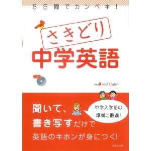8日間でカンペキ!さきどり中学英語 / Atoz English  〔本〕