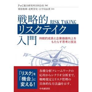 戦略的リスクテイク入門 持続的成長と企業価値向上をもたらす思考と技法 / Pwc総合研究所合同会社 ...