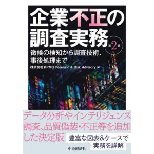 企業不正の調査実務 第2版 徴候の検知から調査技術、事後処理まで / Kpmg Forensic &amp;...