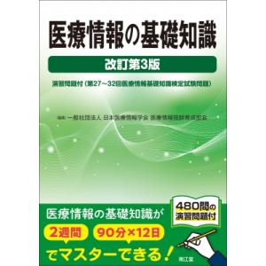 医療情報の基礎知識(改訂第3版) 演習問題付(第27-32回医療情報基礎知識検定試験問題) / 一般...