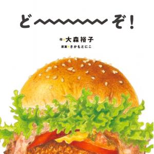 どーーーぞ! コドモエのえほん / 大森裕子 〔絵本〕