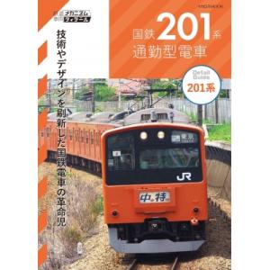 国鉄201系通勤型電車 鉄道車両メカニズム  &amp;  ディテール イカロスムック / イカロス出版  ...