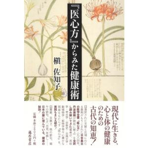 「医心方」からみた健康術 / 槙佐知子  〔本〕