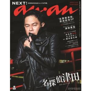 anan (アンアン) 2026年 1月 7日号増刊 Special Edition / anan編集部 〔ムック〕