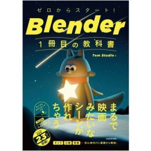ゼロからスタート! Blender 1冊目の教科書 / Tom Studio  〔本〕