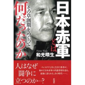 日本赤軍とは何だったのか その草創期をめぐって / 和光晴生  〔本〕