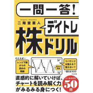 一問一答! デイトレ株ドリル / 二階堂重人 〔本〕