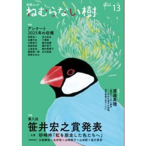 短歌ムック 「ねむらない樹」vol.13 / 書肆侃侃房編集部  〔ムック〕