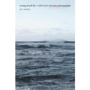 seeing itself 新しい写真のために for new photography / ホンマタ...