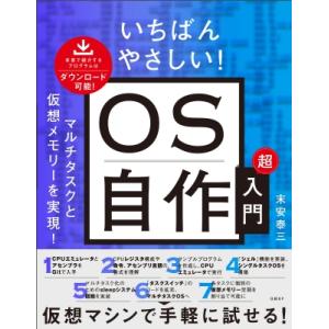 いちばんやさしい! OS自作超入門 / 末安泰三  〔本〕