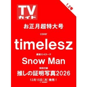 週刊TVガイド 関東版 2025年 12月 26日・2026年 1月 2日合併号【表紙：timele...