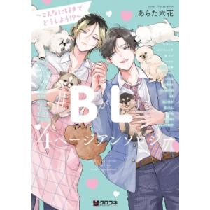 #BがLする 4ページアンソロジー -こんなに好きでどうしよう!?-  クロフネコミックスデラックス...