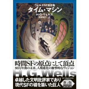 タイム・マシン ウェルズSF傑作集の買取情報