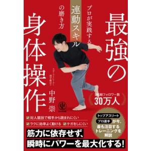 最強の身体操作 プロが実践する連動スキルの磨き方 / 中野崇  〔本〕