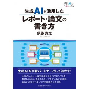 生成AIを活用したレポート・論文の書き方 / 伊藤貴之  〔本〕