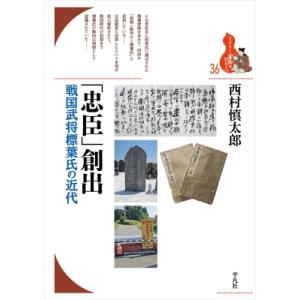 「忠臣」創出 戦国武将標葉氏の近代 ブックレット“書物をひらく” / 西村慎太郎 〔全集・双書〕