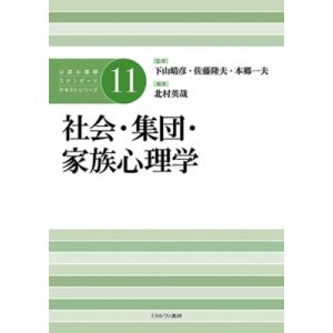 公認心理師スタンダードテキストシリーズ 社会・集団・家族心理学