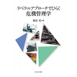 リベラルアプローチでひらく 危機管理学 / 福田充  〔本〕