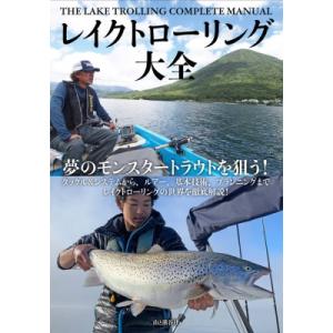 レイクトローリング大全 夢のモンスタートラウトを狙う! / 書籍  〔本〕