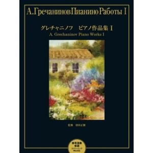 グレチャニノフ ピアノ作品集 1 参考演奏音源 ストリーミング再生対応 / 楽譜  〔本〕