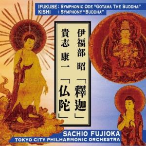 伊福部 昭（1914-2006） / 伊福部 昭：交響頌偈『釋迦』、貴志康一：交響曲『仏陀』　藤岡幸...