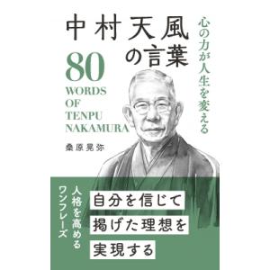 心の力が人生を変える中村天風の言葉 80　WORDS　OF　TENPU　NAKAMURA / 桑原晃...