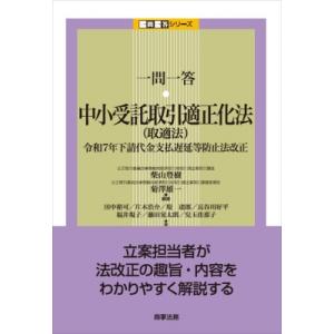 一問一答 中小受託取引適正化法(取適法)--令和7年下請代金支払遅延等防止法改正 / 柴山豊樹  〔...
