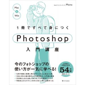 1冊ですべて身につくPhotoshop入門講座 1冊ですべて身につく / Mana (Web制作) ...
